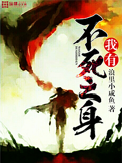 我有不死之身 我有不死之身