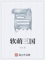 軟萌三國