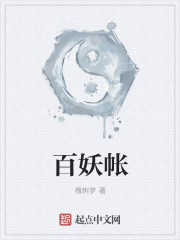 百妖帳