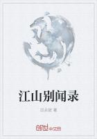 江山別聞錄