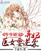 步步嬌寵：棄妃醫女要逆襲