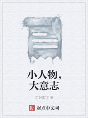 小人物，大意誌