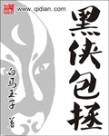 黑俠包拯