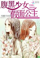 腹黑少女與假麵公主