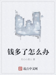 錢多了怎麽辦