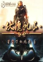 伏魔亂辰