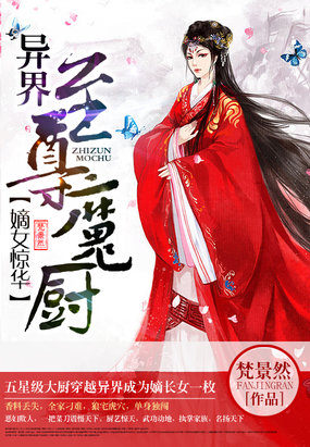 嫡女驚華：異界至尊魔廚