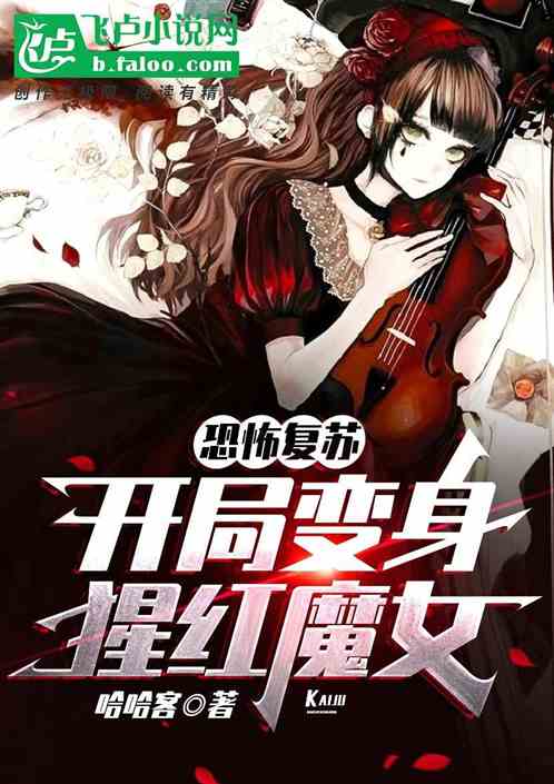 恐怖複蘇：開局變身猩紅魔女