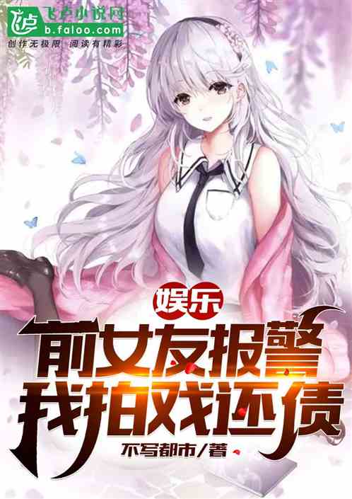 娛樂：前女友報警，我拍戲還債