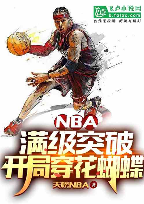 nba：滿級突破，開局穿花蝴蝶