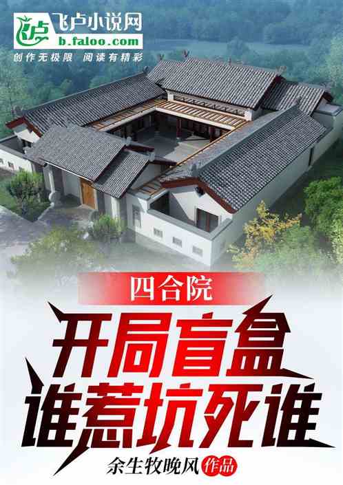 四合院：開局盲盒，誰惹坑死誰