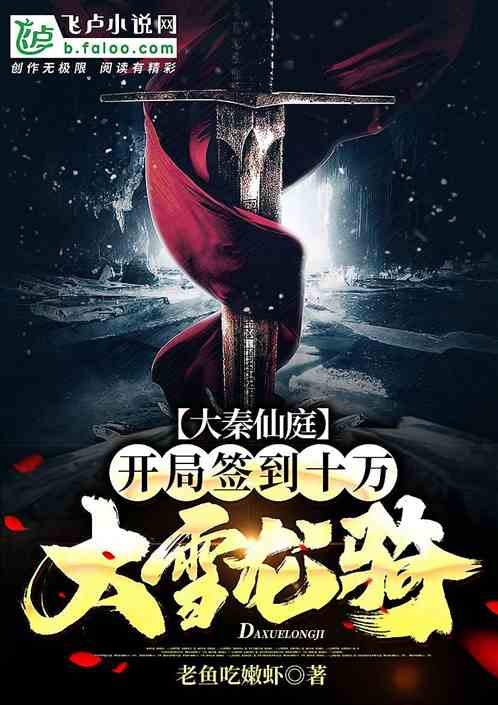 大秦仙庭，開局簽到十萬大雪龍騎