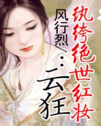 紈絝絕世紅妝：雲狂