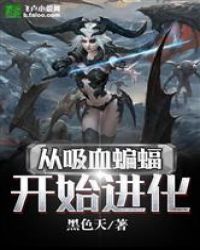 從吸血蝙蝠開始進化