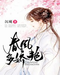 春風多嬌豔