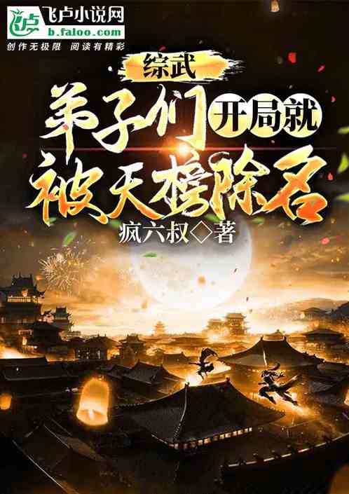 綜武：弟子們開局就被天榜除名？