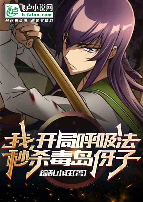 我，開局呼吸法，秒殺毒島伢子