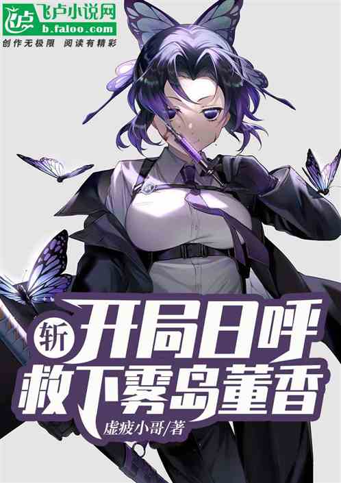 綜漫：開局日呼，救下霧島董香！