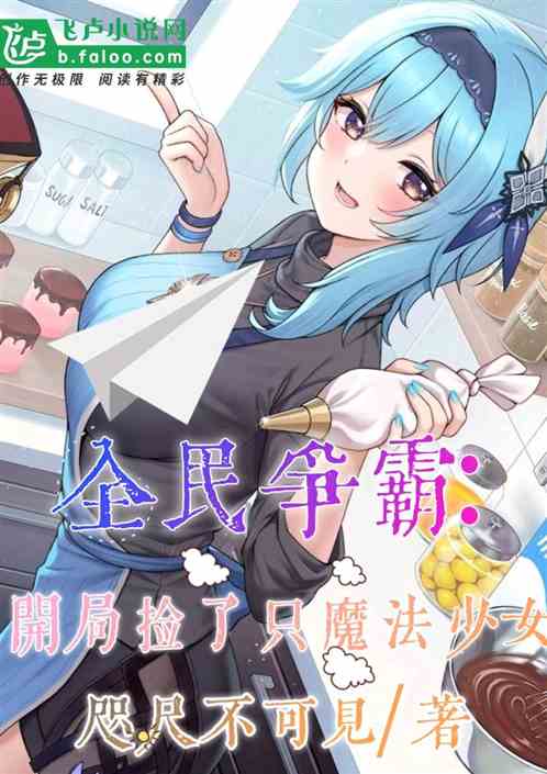 全民爭霸:開局撿了隻魔法少女