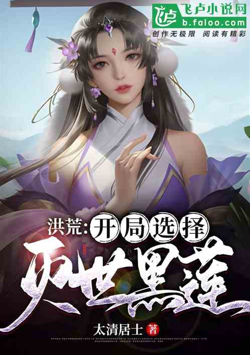 洪荒：開局選擇滅世黑蓮