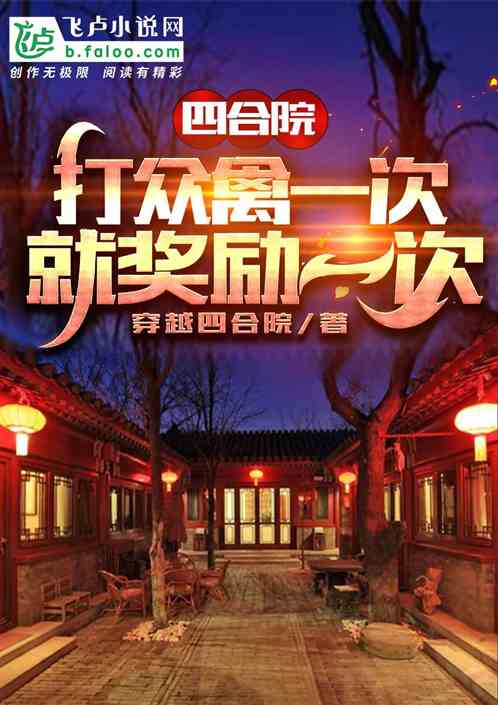 四合院：打眾禽一次就獎勵一次