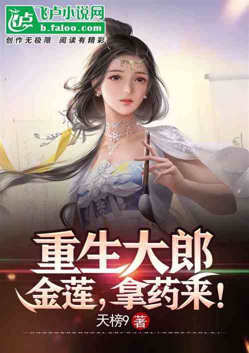 重生大郎：金蓮，拿藥來！