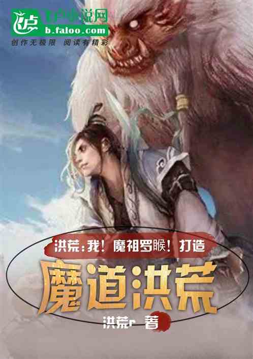 洪荒：我羅睺！合並洪荒立魔道！