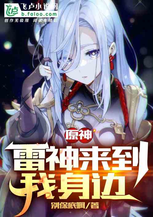 原神：開局召喚提瓦特三神