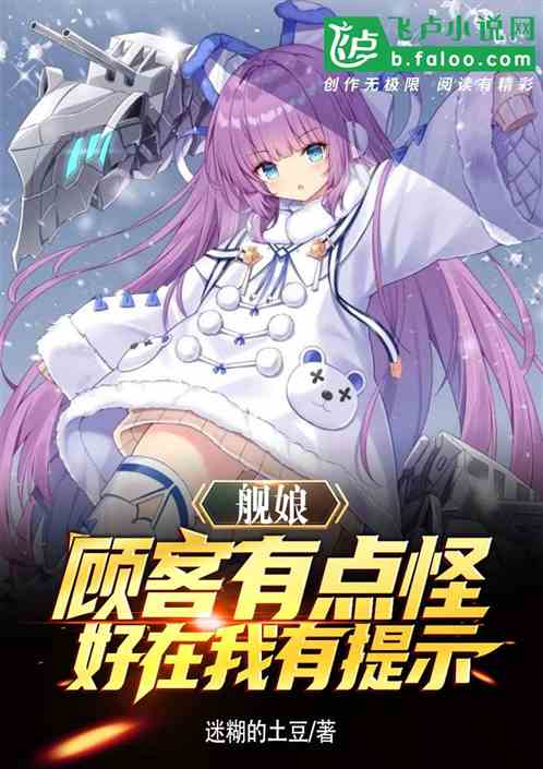 艦娘：顧客有點怪，好在我有提示