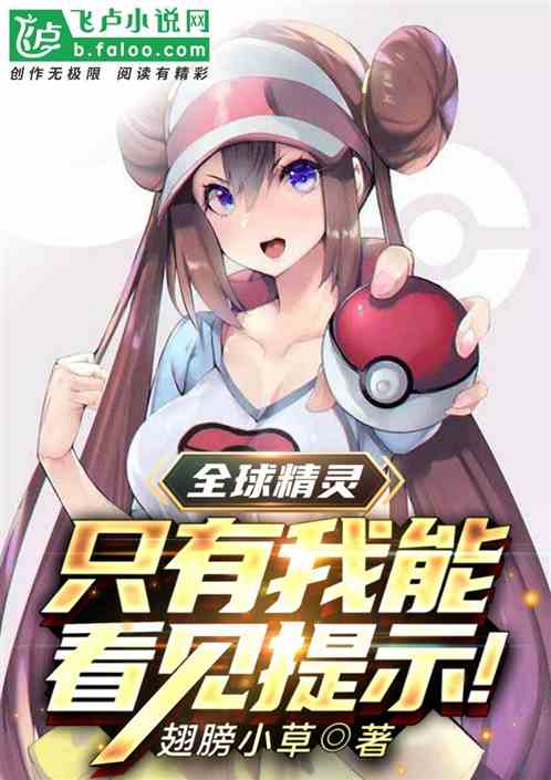 全球精靈：隻有我能看見提示