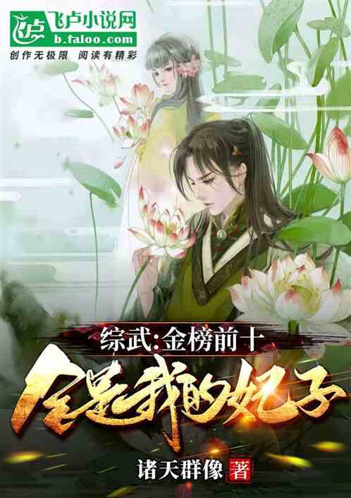 綜武：金榜前十，全是朕的妃子？