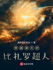 穿越諸天的比紮羅超人