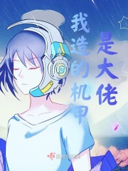 我造的機甲是大佬