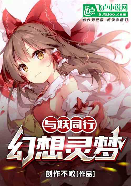 與妖同行：幻想靈夢