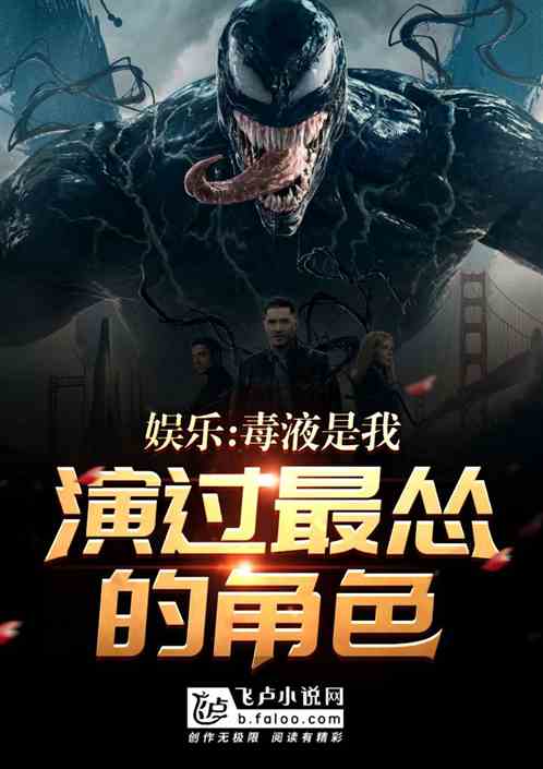 娛樂：毒液是我演過最慫的角色