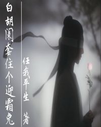 白胡闌套住個迎霜兔[修仙]