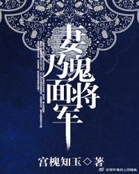 妻乃鬼麵將軍