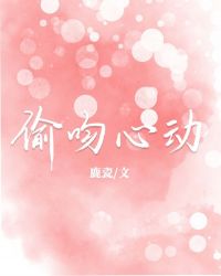 偷吻心動