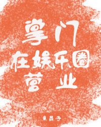 掌門在娛樂圈營業