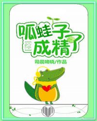 呱蛙子成精了[綜]