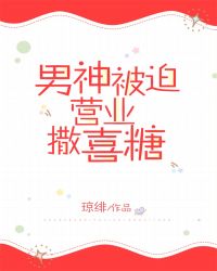 男神被迫營業撒喜糖