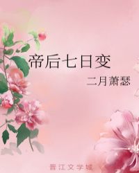 帝後七日變
