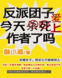反派團子今天愛上作者了嗎