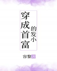 穿成首富的發小