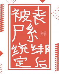 被喪屍係統綁定後