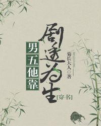 男五他靠劇透為生[穿書]