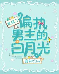 我成了偏執男主的白月光