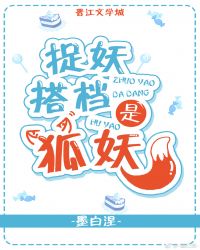 捉妖搭檔是狐妖