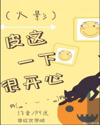 （火影）皮這一下很開心