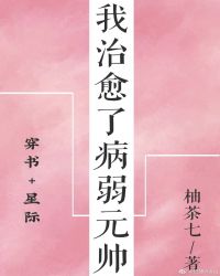 穿書後我治愈了病弱元帥[星際]